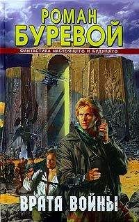 Роман Буревой - Врата войны - Читать 📖 Читать онлайн 👀 Читаемые книги читать онлайн бесплатно 🔥 booksread-online.com