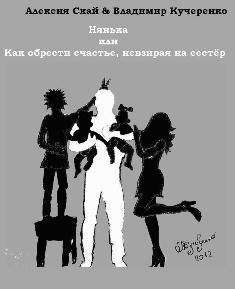 Владимир Кучеренко - Нянька или Как обрести счастье, невзирая на сестер (СИ) - Читать 📖 Читать онлайн 👀 Читаемые книги читать онлайн бесплатно 🔥 booksread-online.com