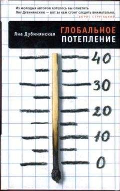Яна Дубинянская - Глобальное потепление - Читать 📖 Читать онлайн 👀 Читаемые книги читать онлайн бесплатно 🔥 booksread-online.com