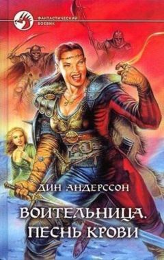 Дин Андерссон - Песнь Крови - Читать 📖 Читать онлайн 👀 Читаемые книги читать онлайн бесплатно 🔥 booksread-online.com