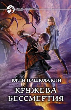 Юрий Пашковский - Кружева Бессмертия - Читать 📖 Читать онлайн 👀 Читаемые книги читать онлайн бесплатно 🔥 booksread-online.com