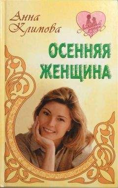 Анна Климова - Осенняя женщина - Читать | Читать онлайн | Читаемые книги читать онлайн бесплатно | booksread-online.com
