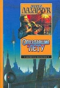 Андрей Лазарчук - Опоздавшие к лету - Читать 📖 Читать онлайн 👀 Читаемые книги читать онлайн бесплатно 🔥 booksread-online.com