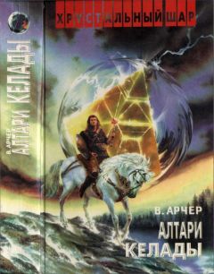 Вадим Арчер - Алтари Келады - Читать | Читать онлайн | Читаемые книги читать онлайн бесплатно | booksread-online.com