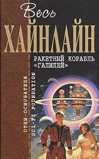 Роберт Хайнлайн - Ракетный корабль «Галилей» - Читать 📖 Читать онлайн 👀 Читаемые книги читать онлайн бесплатно 🔥 booksread-online.com