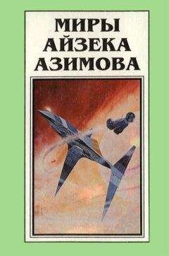 Айзек Азимов - Миры Айзека Азимова. Книга 8 - Читать | Читать онлайн | Читаемые книги читать онлайн бесплатно | booksread-online.com