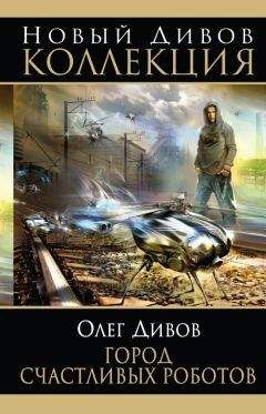 Олег Дивов - Город счастливых роботов (авторский сборник) - Читать | Читать онлайн | Читаемые книги читать онлайн бесплатно | booksread-online.com