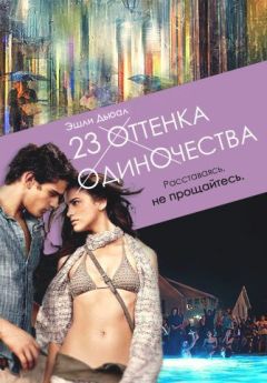 Эшли Дьюал - 23 оттенка одиночества (СИ) - Читать 📖 Читать онлайн 👀 Читаемые книги читать онлайн бесплатно 🔥 booksread-online.com