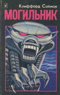 Клиффорд Саймак - Могильник - Читать 📖 Читать онлайн 👀 Читаемые книги читать онлайн бесплатно 🔥 booksread-online.com