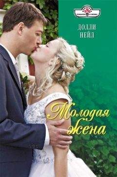 Долли Нейл - Молодая жена - Читать 📖 Читать онлайн 👀 Читаемые книги читать онлайн бесплатно 🔥 booksread-online.com