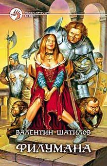 Валентин Шатилов - Филумана - Читать 📖 Читать онлайн 👀 Читаемые книги читать онлайн бесплатно 🔥 booksread-online.com