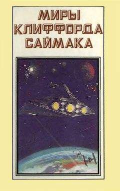 Клиффорд Саймак - Миры Клиффорда Саймака. Книга 1 - Читать 📖 Читать онлайн 👀 Читаемые книги читать онлайн бесплатно 🔥 booksread-online.com
