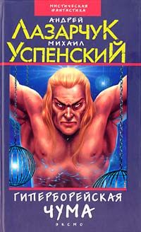 Андрей Лазарчук - Гиперборейская чума - Читать 📖 Читать онлайн 👀 Читаемые книги читать онлайн бесплатно 🔥 booksread-online.com