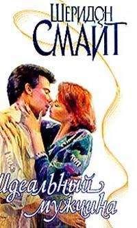 Шеридон Смайт - Идеальный мужчина - Читать 📖 Читать онлайн 👀 Читаемые книги читать онлайн бесплатно 🔥 booksread-online.com