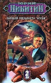 Юрий Никитин - Чародей звездолета «Агуди» - Читать 📖 Читать онлайн 👀 Читаемые книги читать онлайн бесплатно 🔥 booksread-online.com