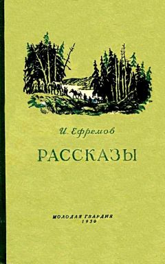 Иван Ефремов - Рассказы - Читать | Читать онлайн | Читаемые книги читать онлайн бесплатно | booksread-online.com