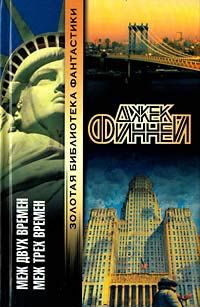 Джек Финней - Меж двух времен - Читать 📖 Читать онлайн 👀 Читаемые книги читать онлайн бесплатно 🔥 booksread-online.com