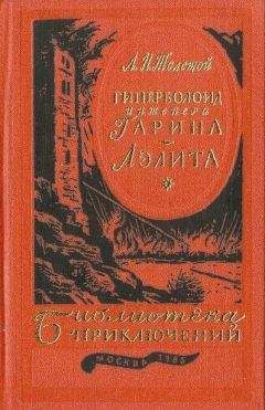 Алексей Толстой - Гиперболоид инженера Гарина. Аэлита - Читать 📖 Читать онлайн 👀 Читаемые книги читать онлайн бесплатно 🔥 booksread-online.com