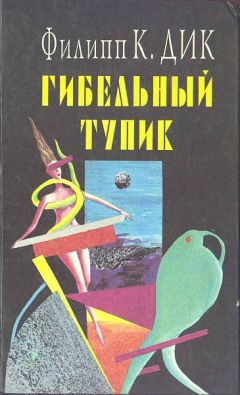 Филип Дик - Игроки с Титана - Читать 📖 Читать онлайн 👀 Читаемые книги читать онлайн бесплатно 🔥 booksread-online.com