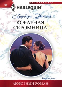 Барбара Данлоп - Коварная скромница - Читать 📖 Читать онлайн 👀 Читаемые книги читать онлайн бесплатно 🔥 booksread-online.com