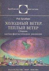 Рэй Брэдбери - Холодный ветер, тёплый ветер (авторский сборник) - Читать 📖 Читать онлайн 👀 Читаемые книги читать онлайн бесплатно 🔥 booksread-online.com