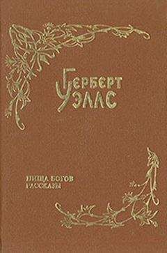 Герберт Уэллс - Пища богов (пер. Тан) - Читать | Читать онлайн | Читаемые книги читать онлайн бесплатно | booksread-online.com