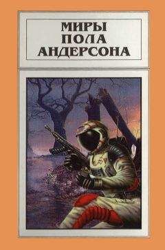 Пол Андерсон - Миры Пола Андерсона. Том 16 - Читать | Читать онлайн | Читаемые книги читать онлайн бесплатно | booksread-online.com