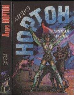 Андрэ Нортон - Лунная магия. Книга первая: Луна трех колец. Изгнанники звезд - Читать | Читать онлайн | Читаемые книги читать онлайн бесплатно | booksread-online.com