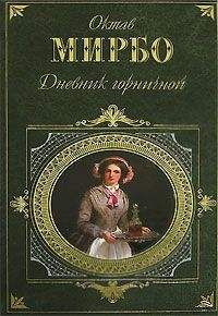 Октав Мирбо - Дневник горничной - Читать 📖 Читать онлайн 👀 Читаемые книги читать онлайн бесплатно 🔥 booksread-online.com