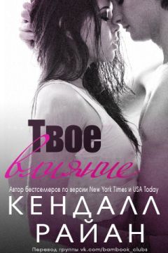 Кендалл Райан - Твое влияние - Читать 📖 Читать онлайн 👀 Читаемые книги читать онлайн бесплатно 🔥 booksread-online.com