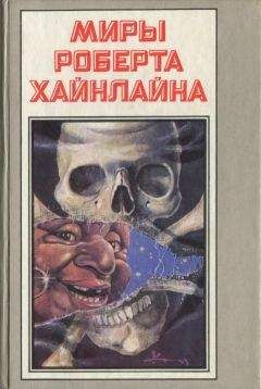 Роберт Хайнлайн - Гражданин галактики. Между планетами - Читать | Читать онлайн | Читаемые книги читать онлайн бесплатно | booksread-online.com