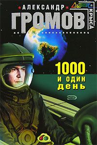 Александр Громов - Тысяча и один день - Читать | Читать онлайн | Читаемые книги читать онлайн бесплатно | booksread-online.com