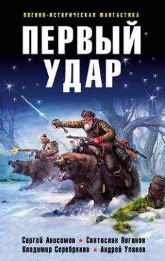 Сергей Анисимов - Первый удар (сборник) - Читать 📖 Читать онлайн 👀 Читаемые книги читать онлайн бесплатно 🔥 booksread-online.com