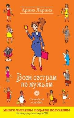 Арина Ларина - Всем сестрам по мужьям - Читать 📖 Читать онлайн 👀 Читаемые книги читать онлайн бесплатно 🔥 booksread-online.com