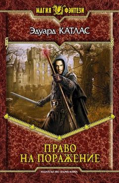 Эдуард Катлас - Право на поражение - Читать 📖 Читать онлайн 👀 Читаемые книги читать онлайн бесплатно 🔥 booksread-online.com