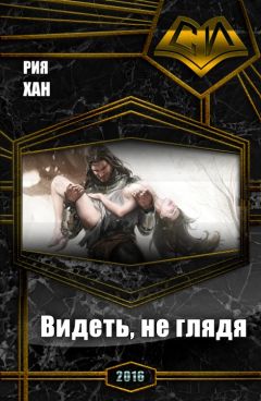 Влада Крапицкая - Видеть, не глядя (СИ) - Читать 📖 Читать онлайн 👀 Читаемые книги читать онлайн бесплатно 🔥 booksread-online.com