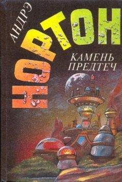 Андрэ Нортон - Камень предтеч. Звёзды, не нанесённые на карты - Читать 📖 Читать онлайн 👀 Читаемые книги читать онлайн бесплатно 🔥 booksread-online.com