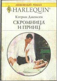 Кэтрин Дженсен - Скромница и принц - Читать | Читать онлайн | Читаемые книги читать онлайн бесплатно | booksread-online.com