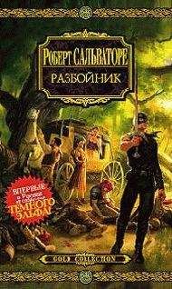 Роберт Сальваторе - Разбойник - Читать 📖 Читать онлайн 👀 Читаемые книги читать онлайн бесплатно 🔥 booksread-online.com