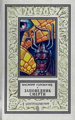 Василий Головачев - Заповедник смерти. Повести - Читать 📖 Читать онлайн 👀 Читаемые книги читать онлайн бесплатно 🔥 booksread-online.com