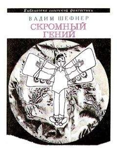 Вадим Шефнер - Скромный гений (сборник) - Читать 📖 Читать онлайн 👀 Читаемые книги читать онлайн бесплатно 🔥 booksread-online.com