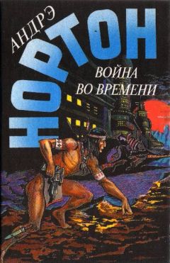 Андрэ Нортон - Патруль не сдается! - Читать | Читать онлайн | Читаемые книги читать онлайн бесплатно | booksread-online.com