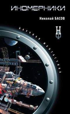 Николай Басов - Иномерники - Читать 📖 Читать онлайн 👀 Читаемые книги читать онлайн бесплатно 🔥 booksread-online.com