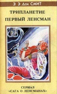 Эдвард Смит - Трипланетие. Первый Ленсмен - Читать 📖 Читать онлайн 👀 Читаемые книги читать онлайн бесплатно 🔥 booksread-online.com