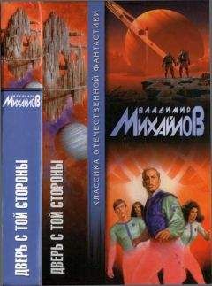 Владимир Михайлов - Дверь с той стороны [Сборник] - Читать 📖 Читать онлайн 👀 Читаемые книги читать онлайн бесплатно 🔥 booksread-online.com