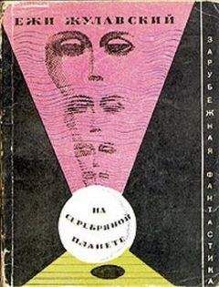 Ежи Жулавский - На серебряной планете (Рукопись с Луны) - Читать 📖 Читать онлайн 👀 Читаемые книги читать онлайн бесплатно 🔥 booksread-online.com
