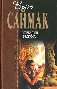 Клиффорд Саймак - Исчадия разума - Читать 📖 Читать онлайн 👀 Читаемые книги читать онлайн бесплатно 🔥 booksread-online.com