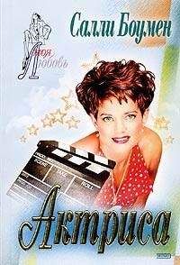 Салли Боумен - Актриса - Читать 📖 Читать онлайн 👀 Читаемые книги читать онлайн бесплатно 🔥 booksread-online.com