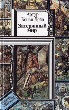 Артур Конан-Дойл - Затерянный мир (сборник) - Читать 📖 Читать онлайн 👀 Читаемые книги читать онлайн бесплатно 🔥 booksread-online.com