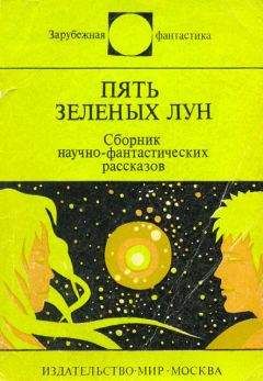 Всеволод Ревич - Пять зелёных лун (сборник) - Читать 📖 Читать онлайн 👀 Читаемые книги читать онлайн бесплатно 🔥 booksread-online.com